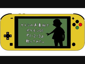 サトシの声真似で歌ってみた ポケットモンスターop １ ２ ３ もじょる ニコニコ動画