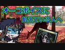 【VOICEROID解説】アリーナのオーコボイスの不足により禁断症状が出ている方向けボイス集【MTG】
