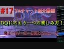 僕が考えたDQ11s真ED RTAチャートの紹介(3Dモードのみ)Part17