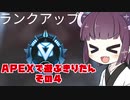 【APEX LEGENDS】きりたんがAPEXで遊ぶようです　その４【VOICEROID実況プレイ】