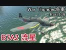 【War Thunder海軍】こっちの海戦の時間だ Part139【ゆっくり実況・日本海軍】