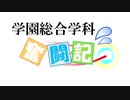 学園総合学科奮闘記β0.93版 デモ（支援動画）