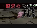 【ポケモン剣盾】砕け割れる大地と探求の道