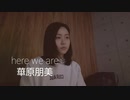 「here we are」華原朋美 cover