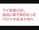 【2ch】ワイ若者(23)、出会い系で知り合ったバツイチ女(41)宅へ
