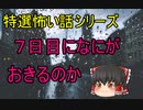【特選怖い話シリーズ】7日目になにが起こるのか