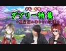 #てんくす ✕ 朝倉プロ　おまけ　楠栞桜の記憶力