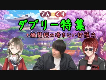 #てんくす ✕ 朝倉プロ　おまけ　楠栞桜の記憶力