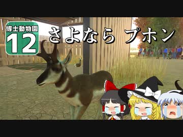 【Planet ZOO】ようこそ！ 博士動物園へ！ ＃12【ゆっくり実況】