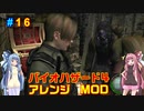 バイオハザード４アレンジMOD part16 [ボイスロイド実況]