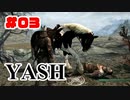 #03【SKYRIM/YASH】ハードなコアはお好きですか？【ゆっくり実況プレイ】