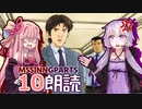 Part10【ボイロ朗読】隠れた名作ミステリ【MISSINGPARTS】