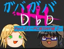 【DbD】ガバガバDBD Part.21～PC版SWF編 2～