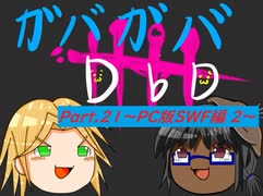 【DbD】ガバガバDBD Part.21～PC版SWF編 2～