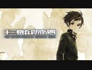 【十三機兵防衛圏】運命に抗う機兵隊（キャバルリィ） #1【初見難易度ストロング】