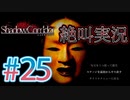 【ホラー】ビビリとゲラの影廊 絶叫実況#25