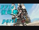 【FF14】エオルゼアの大地再びpart3【実況】