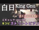 【ストリートピアノ】白日/King Gnu 耳コピで元ギャルサー総代表が演奏してみた！横浜　馬車道　BMI street piano