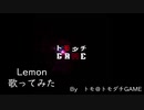 Lemon歌ってみた
