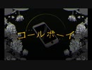 【歌ってみた】コールボーイ / 控