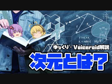【ゆっくり解説】次元とは？根本の意味から考えてみよう！【Voiceroid解説】#2