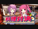 【バカゲー】VOICEROID料理対決【Cooking Simulator】