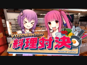 【バカゲー】VOICEROID料理対決【Cooking Simulator】