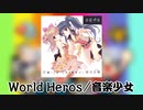 【TJAPlayer3】World Heros 創作譜面