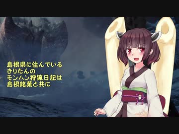 【MHW:I】島根県に住んでいるきりたんのモンハン狩猟日記は島根銘菓と共に～紲星刃篇～【VOICEROID実況】
