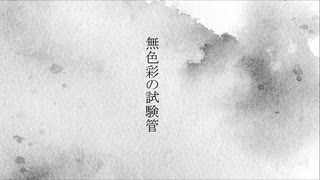 【初音ミク】無色彩の試験管【オリジナル】