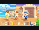 #10　あｯｯつもり！！無人島10日目/Three Amigos