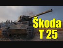 【WoT：Škoda T 25】ゆっくり実況でおくる戦車戦Part701 byアラモンド