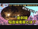 新幹線騒音緩衝帯とは？　ボギー大佐の言いたい放題　2020年03月24日　21時頃　放送分