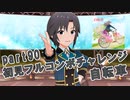 【ミリシタ実況 part90】失敗したら10連ガシャ！初見フルコンボチャレンジ！【自転車】