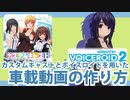 【立ち絵の導入方法】カスタムキャストとボイロによる車載動画の作り方【カスタムキャスト】