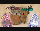 【MHW】ハンター茜とオトモの葵【琴葉姉妹実況】　その７