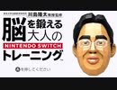 【2人実況】積みゲーを短編でやってみる part32 -脳を鍛える大人のNintendo Switchトレーニング-