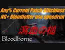 Bloodborne Any%RTA 最新パッチバグなしNG+瀉血の槌チャート 37分04秒