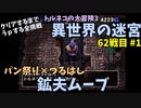 【トルネコの大冒険3】 毎日まったり初異世界の迷宮挑戦 トルネコ62戦目 #1