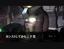 【バトオペ2】カンストしてから三千里Part1【G3】