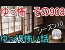 【ゆっ怖】ゆっくり怖い話・その908【怪談】