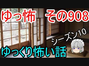 【ゆっ怖】ゆっくり怖い話・その908【怪談】