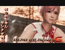 [DOA6] ほのかちゃんランクマ列伝⑨