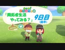 【N.Sw】" あつまれ どうぶつの森 " 開拓者生活やってみる？　9日目(前半)　【生放送】
