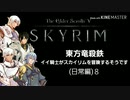 【東方】【FF11&14】東方竜殺鉄 ～イイ騎士がスカイリムを冒険するそうです～ 日常編８