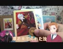二次元イケメングッズで発狂【健全な腐男子大学生がほのぼのグッズ開封】