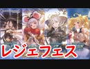 【グラブル】レジェフェス開幕！無料ガチャ＆スクラッチ20日目！