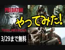 【Predator:Hunting Grounds】今日まで無料！プレデター愛炸裂！
