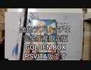 【開封】金色ラブリッチェ 完全生産限定版 GOLDEN BOX 店舗特典有り