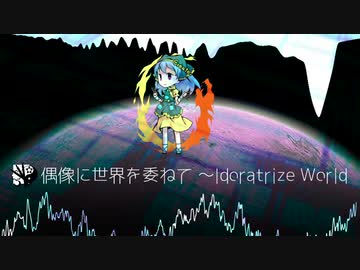 【東方自作アレンジ】偶像に世界を委ねて ～Idoratrize World